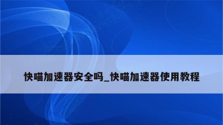 快喵VPN网址大揭秘，网络自由与安全的理想之选