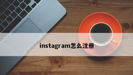 注册Instagram必备攻略，如何使用VPN顺利注册？