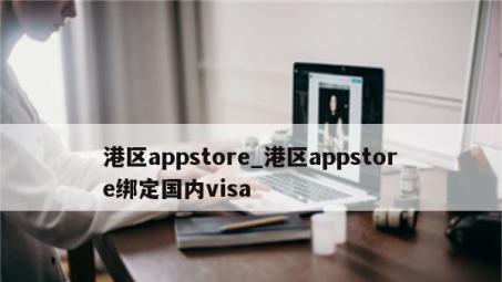 港区App Store VPN，畅游数字世界，解锁无限应用新体验