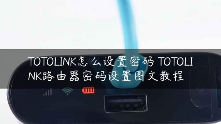 轻松设置Totolink VPN，安全稳定远程连接指南