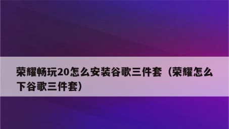 荣耀8谷歌VPN攻略，解锁全球网络，畅游无界