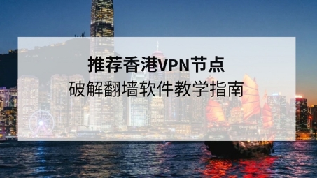 香港自由VPN APK，解锁便捷安全网络新体验