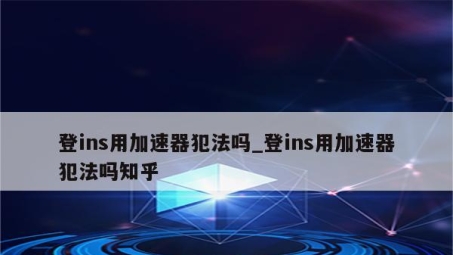 Ins VPN助力，畅游全球无界限制内容