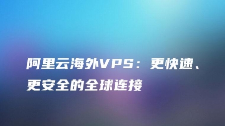 阿里云VPS一步到位，搭建VPN教程，安全远程无忧