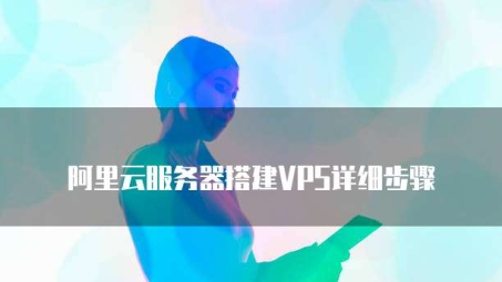 阿里云VPS一键搭建VPN教程，打造安全稳定的网络环境