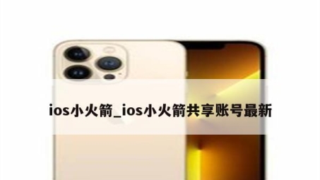 iOS设备解锁新秘籍，小火箭VPN越狱大揭秘