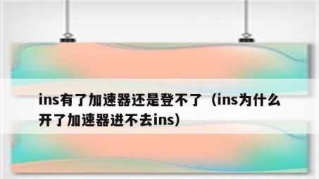 轻松突破海外社交封锁，解锁Instagram无限可能