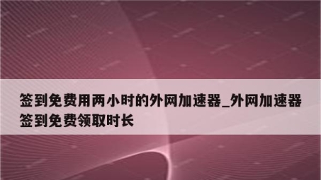 签到解锁VPN时长，畅游无忧网络体验！