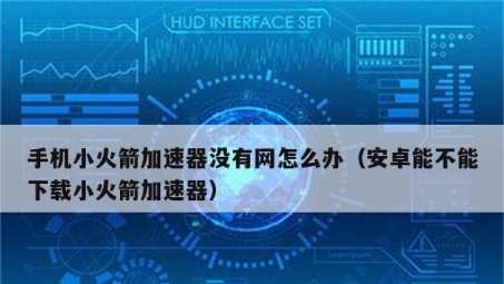 小火箭VPN Win，跨越网络边界，畅游全球自由网络