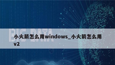 小火箭VPN Win，畅游网络世界的加速利器