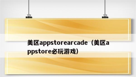 美区AppStore VPN，解锁跨境购物新篇章