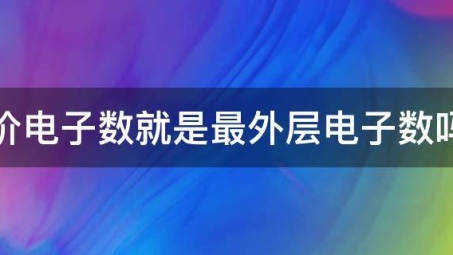 化学密码，价电子总数与VPN技术的跨领域关联