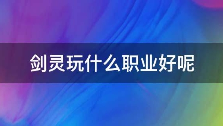 剑灵游戏中的跨境畅玩攻略，VPN成为必备利器