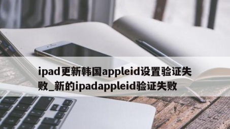 iPad VPN连接故障排查与修复攻略