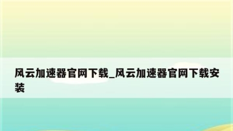 风赛VPN软件，解锁全球网络，畅享自由连接