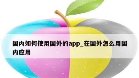 揭秘国内VPN使用攻略，国外用户畅游互联网自由的秘密