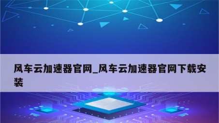 风车天行VPN，畅游网络，智能守护的隐私利器