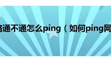 VPN连通难题解析，探秘ping不通之谜