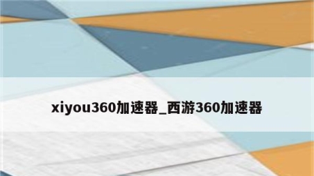 揭示xiyou360VPN，高效稳定海外网络加速利器