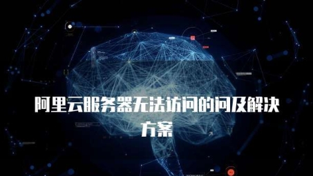 阿里云VPN连接难题剖析，揭秘连接不畅之谜