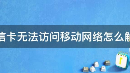 电信VPN无法使用原因解析与对策研究