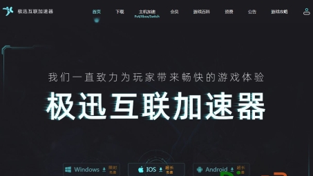 极迅VPN，畅享全球网络自由的极速稳定选择