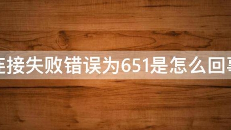 破解VPN错误代码651，原因揭秘与解决方案详解