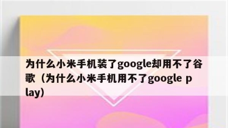 安全挂载小米手机谷歌VPN的完整步骤与关键要点