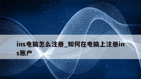 解锁全球内容，轻松注册Ins使用VPN技巧