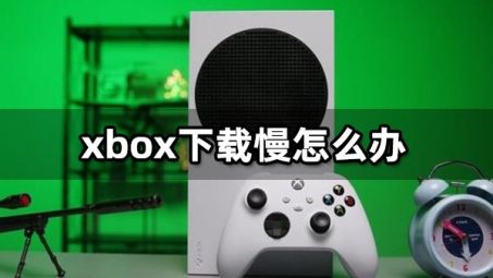 轻松提升Xbox One下载速度，使用VPN攻略