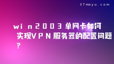 Win2003服务器VPN服务配置与启动指南