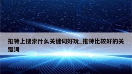 轻松驾驭推特，教你注册与使用VPN全攻略