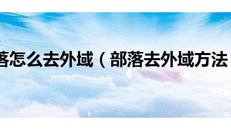 部落战争VPN攻略，轻松突破地域限制，畅游全球战场