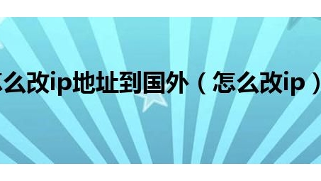 跨国网络自由行，国内IP轻松穿越VPN攻略