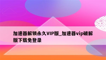 解锁全球网络，畅享无限圈享加速VPN账号体验