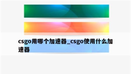 CSGO无障碍畅玩指南，全球电竞盛宴轻松接入