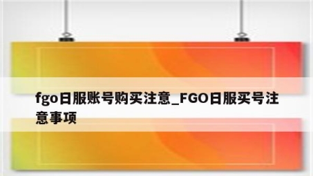 Fgo日服玩家福音，免费VPN助你畅游日本幻想战场