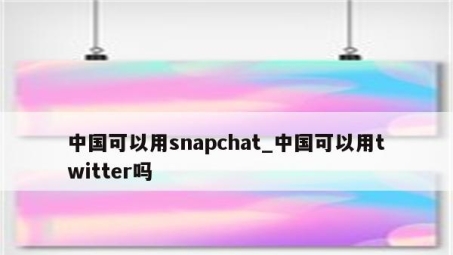 Snapchat注册遭遇VPN限制，揭秘原因及破解之道