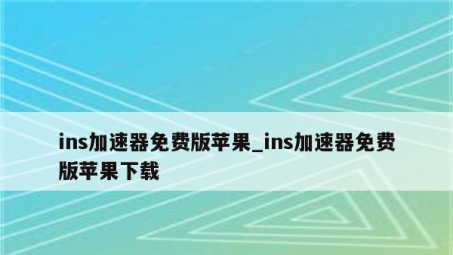 Ins VPN解锁，畅游全球精彩内容