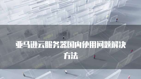 亚马逊云主机一键搭建VPN，畅享全球网络自由访问