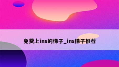 解锁全球资讯，轻松翻墙探秘，Ins VPN翻墙技巧全解析