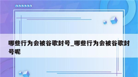 网络自由与安全，揭秘频繁换VPN遭遇谷歌封号的困境