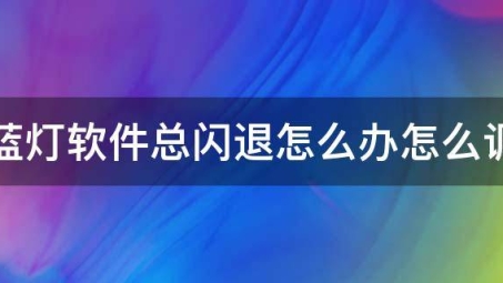 蓝灯VPN闪退故障排查与修复指南