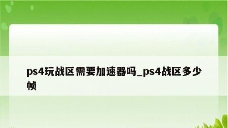 PS4玩家如何使用VPN畅玩命运2，突破地域限制，享受全球游戏体验