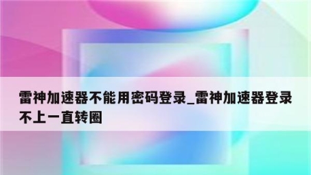 雷速VPN手机登录指南，解锁全球网络自由