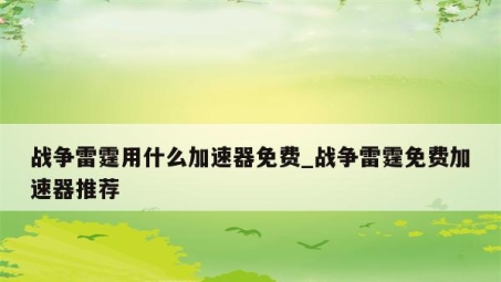 战争雷霆游戏加速器，揭秘无需VPN的加速攻略