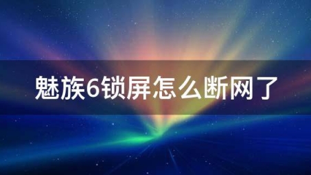 魅族15 VPN——畅游全球，解锁无限网络世界