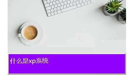 XP系统VPN连接屡屡失败，揭秘深层原因