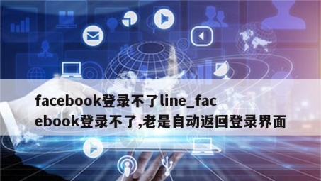 Facebook VPN登录故障排查指南