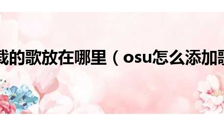 osu!玩家必知，VPN使用深度解析与指南